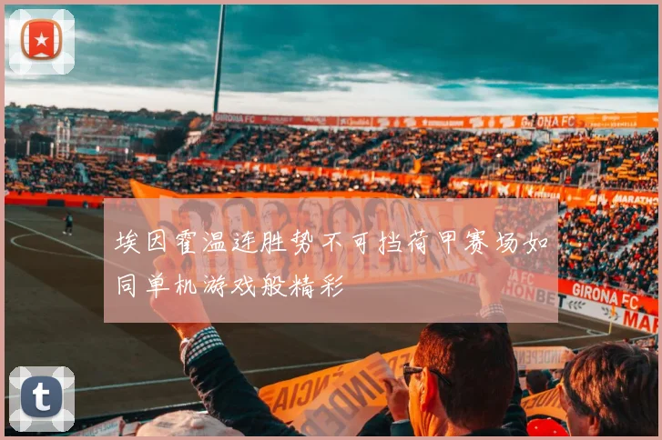埃因霍温连胜势不可挡荷甲赛场如同单机游戏般精彩