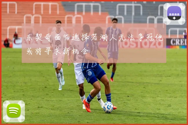 东契奇面临选择若湖人无法争冠他或将寻求新机会