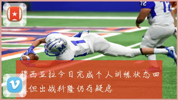 穆西亚拉今日完成个人训练状态回暖但出战科隆仍存疑虑