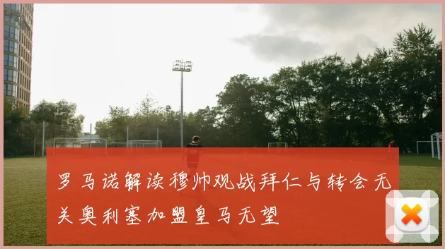 罗马诺解读穆帅观战拜仁与转会无关奥利塞加盟皇马无望