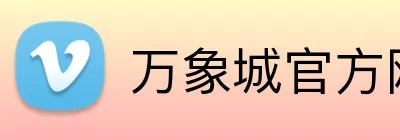 万象城官方网 Logo